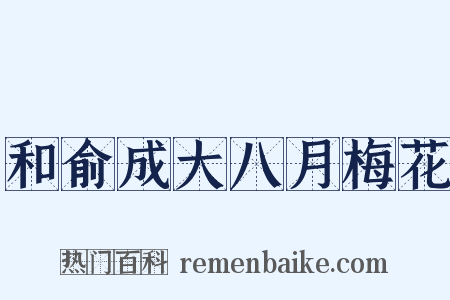 和俞成大八月梅花是什么意思的图片